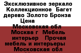 Эксклюзивное зеркало. Коллекционное. Багет дерево Золото-Бронза › Цена ­ 95 000 - Московская обл., Москва г. Мебель, интерьер » Прочая мебель и интерьеры   . Московская обл.,Москва г.